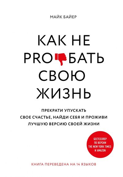 Книга: Как не pro*бать свою жизнь (Байер Майк) ; ИД Комсомольская правда, 2020 