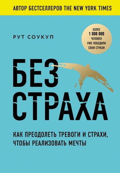 Книга: Без страха. Как преодолеть тревоги и страхи, чтобы реализовать мечты (Соукуп Рут) ; ИД Комсомольская правда, 2020 