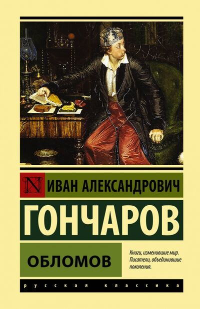 Книга: Обломов (Гончаров Иван Александрович) ; АСТ, 2020 