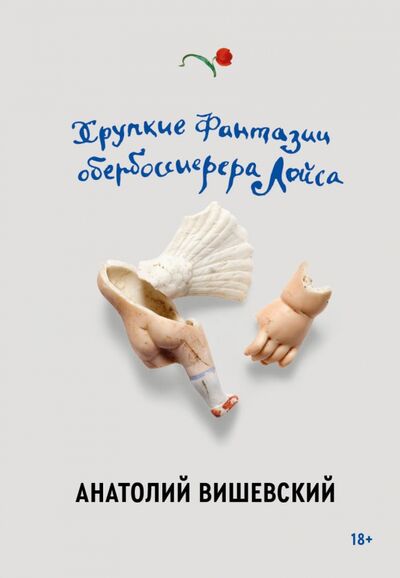 Книга: Хрупкие фантазии обербоссиерера Лойса (Вишевский Анатолий) ; Popcorn Books, 2020 