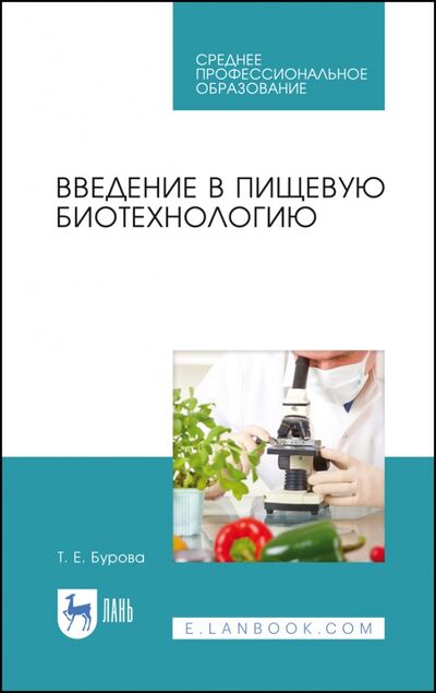 Книга: Введение в пищевую биотехнологию. Учебное пособие. СПО (Бурова Татьяна Евгеньевна) ; Лань, 2020 