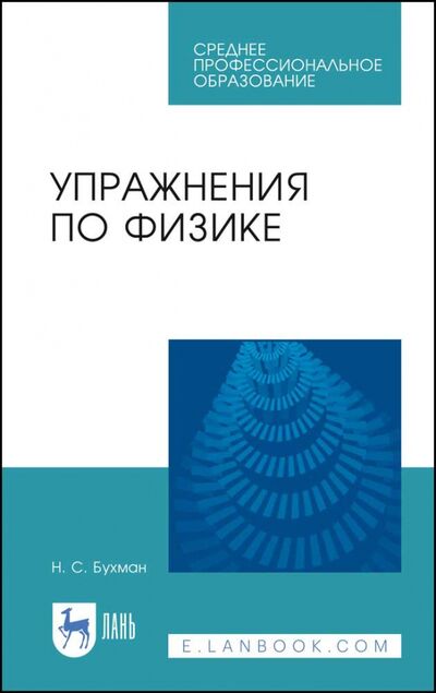 Книга: Упражнения по физике. Учебное пособие (Бухман Николай Сергеевич) ; Лань, 2020 