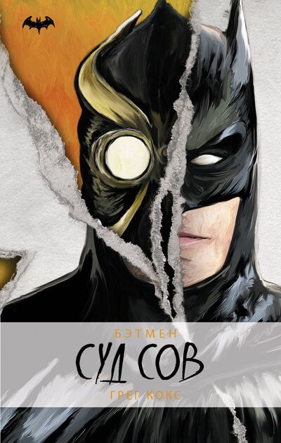 Книга: Бэтмен. Суд Сов (Кокс Грег) ; АСТ, 2020 