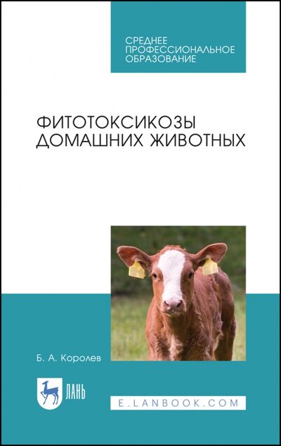 Книга: Фитотоксикозы домашних животных. Учебное пособие. СПО (Королев Борис Александрович) ; Лань, 2020 