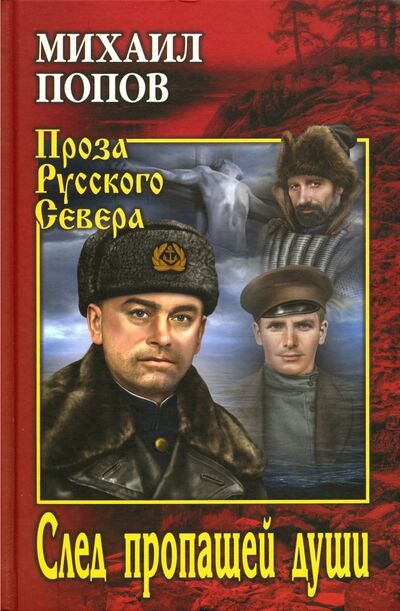 Книга: След пропащей души (Попов Михаил Константинович) ; Вече, 2020 