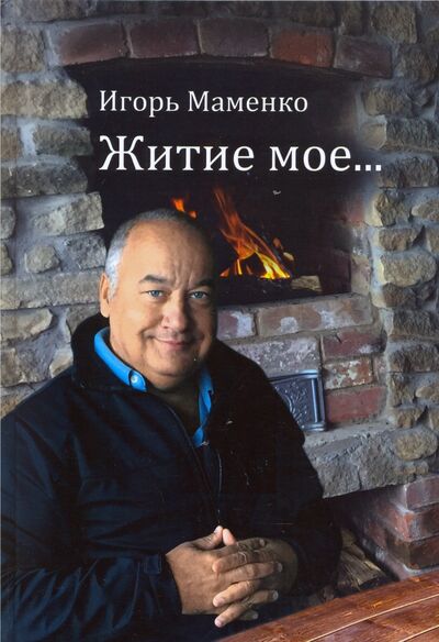 Книга: Житие мое... (Маменко Игорь Владимирович) ; Вече, 2020 