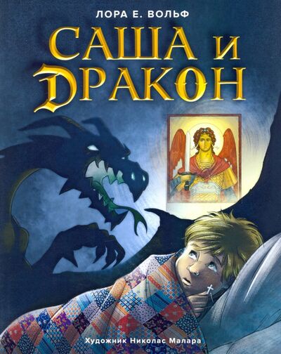 Книга: Саша и дракон (Вольф Лора Е.) ; Вольный Странник, 2020 