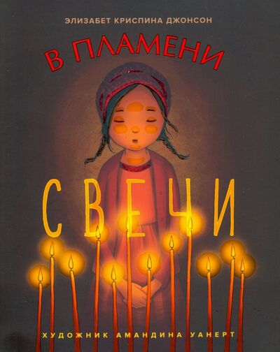 Книга: В пламени свечи (Джонсон Элизабет Криспина) ; Вольный Странник, 2020 