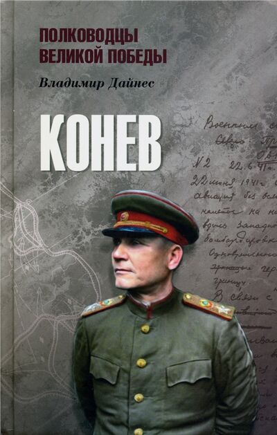 Книга: Конев (Дайнес Владимир Оттович) ; Вече, 2020 
