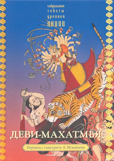 Книга: Деви-махатмья (Игнатьева А.(пер.)) ; Ганга, 2020 