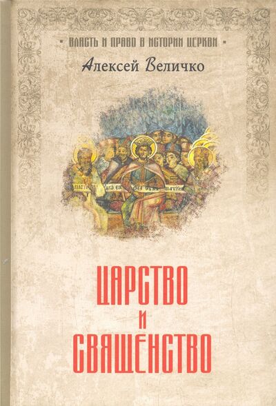 Книга: Царство и священство (Величко Алексей Михайлович) ; Вече, 2020 