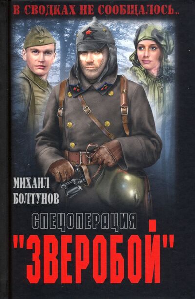 Книга: Спецоперация "Зверобой" (Болтунов Михаил Ефимович) ; Вече, 2020 