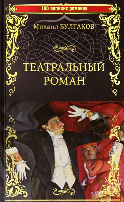 Книга: Театральный роман (Булгаков Михаил Афанасьевич) ; Вече, 2020 