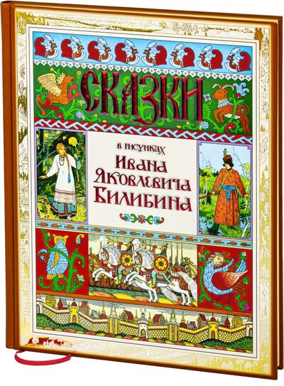 Книга: Сказки в рисунках Ивана Яковлевича Билибина (Билибин И. Я.) ; Снег, 2020 