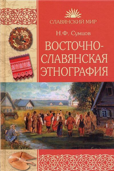 Книга: Восточнославянская этнография (Сумцов Николай Федорович) ; Вече, 2020 