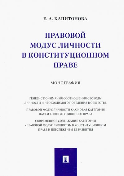 Книга: Правовой модус личности в конституционном праве. Монография (Капитонова Елена Анатольевна) ; Проспект, 2021 
