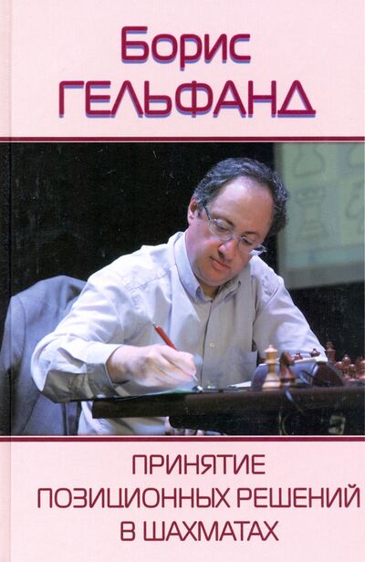 Книга: Принятие позиционных решений в шахматах (Гельфанд Борис Абрамович) ; Библиотека ФШР, 2018 