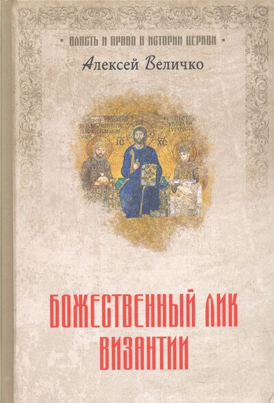Книга: Божественный лик Византии (Величко Александр Михайлович) ; Вече, 2020 