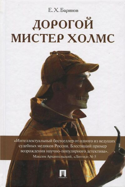 Книга: Дорогой мистер Холмс (Баринов Евгений Христофорович) ; Проспект, 2018 