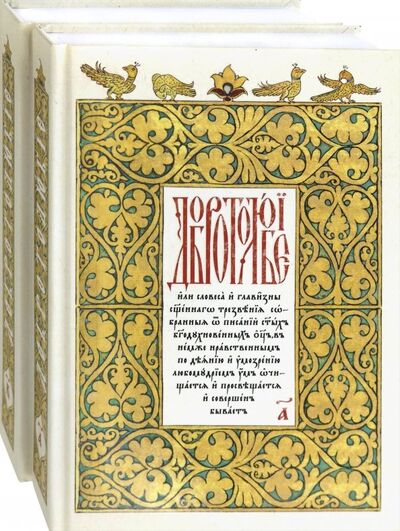 Книга: Добротолюбие на церковнославянском языке. В 2-х томах; Иордань, 2018 