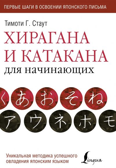 Книга: Хирагана и катакана для начинающих (Стаут Тимоти Г.) ; АСТ, 2022 