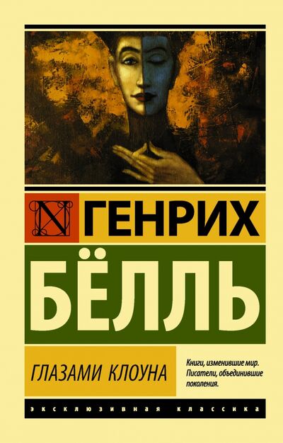Книга: Глазами клоуна (Белль Генрих) ; АСТ, 2022 