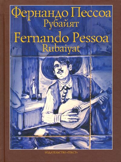 Книга: Рубайят (Пессоа Фернандо) ; Текст, 2020 
