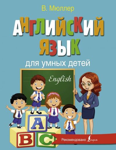 Книга: Английский язык для умных детей (Мюллер Виктория) ; АСТ, 2019 