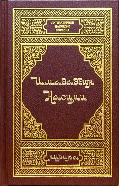 Книга: Имададдин Насими. Лирика (Насими Имададдин) ; Диля, 2001 