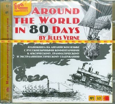 Around the World in 80 days (CDmp3) 1С 