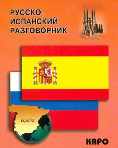 Книга: Русско-испанский разговорник (Горин А. (сост.)) ; Каро, 2019 
