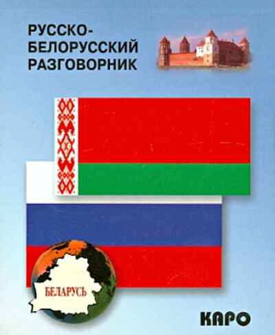 Книга: Русско-белорусский разговорник (Куликович В. (сост.)) ; Каро, 2023 