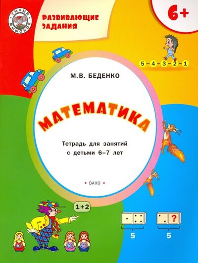 Книга: Развивающие задания. Математика. Тетрадь для работы с детьми 6-7 лет. ФГОС (Беденко Марк Васильевич) ; Вако, 2022 