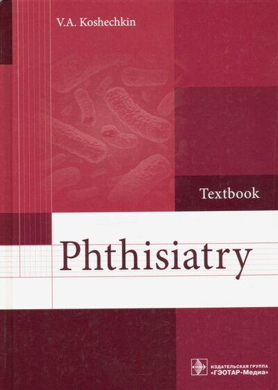 Книга: Phthisiatry (Кошечкин Владимир Анатольевич) ; ГЭОТАР-Медиа, 2023 