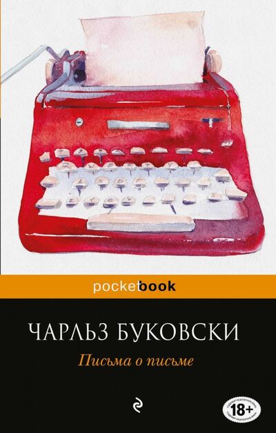 Книга: Письма о письме (Буковски Чарльз) ; Эксмо-Пресс, 2018 