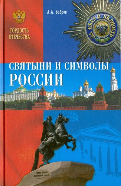 Книга: Святыни и символы России (Бобров Александр Александрович) ; Вече, 2016 