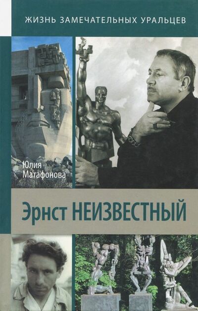 Книга: Эрнст Неизвестный (Матафонова Юлия Константиновна) ; Сократ, 2013 