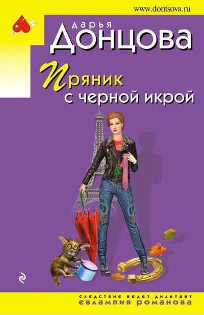 Книга: Пряник с черной икрой (Донцова Дарья Аркадьевна) ; Эксмо-Пресс, 2020 