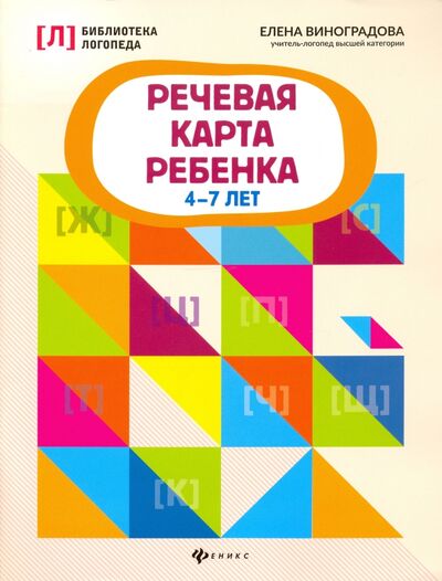 Книга: Речевая карта ребенка. 4-7 лет (Виноградова Елена Александровна) ; Феникс, 2021 