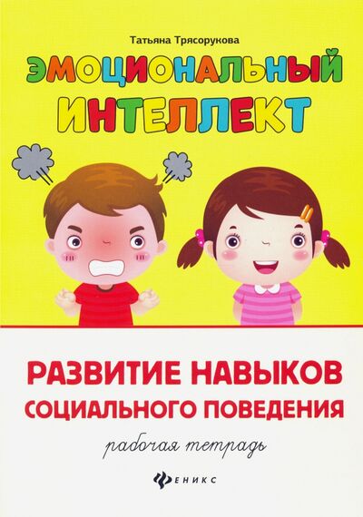 Книга: Развитие навыков социального поведения. Рабочая тетрадь (Трясорукова Татьяна Петровна) ; Феникс, 2021 