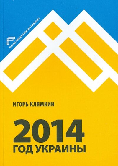 Книга: 2014. Год Украины (Клямкин Игорь Моисеевич) ; Фонд «Либеральная миссия», 2015 