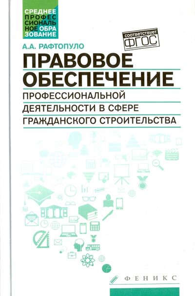 Книга: Правовое обеспечение профессиональной деятельности в сфере гражданского строительства (Рафтопуло Андрей Александрович) ; Феникс, 2016 