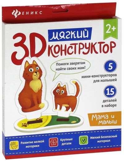 Мягкий 3D-конструктор "Мама и малыш" Феникс-Премьер 