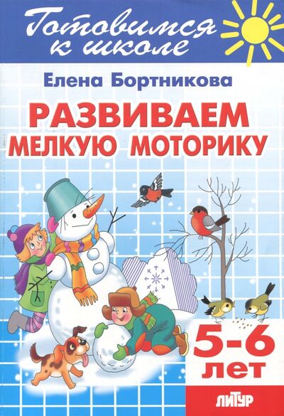 Книга: Развиваем мелкую моторику. 5-6 лет (Бортникова Елена Федоровна) ; Литур, 2023 