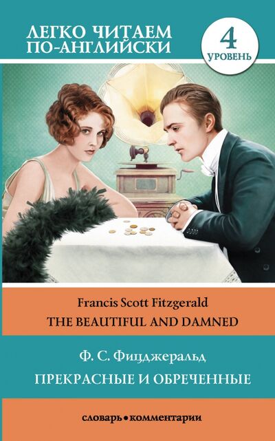 Книга: Прекрасные и обреченные = The Beautiful and Damned. Уровень 4 (Фицджеральд Фрэнсис Скотт) ; АСТ, 2020 