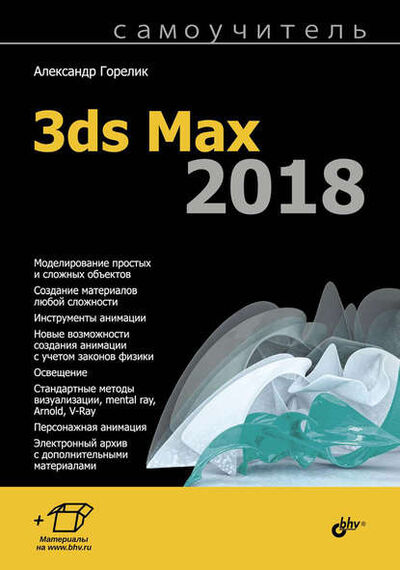 Книга: Самоучитель 3ds Max 2018 (Александр Горелик) ; БХВ-Петербург, 2018 