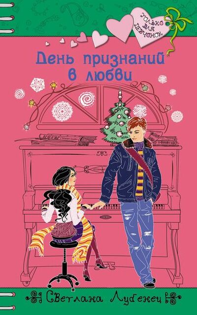 Книга: День признаний в любви (Светлана Лубенец) ; Автор, 2012 