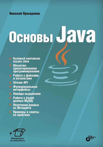 Книга: Основы Java (Николай Прохоренок) ; БХВ-Петербург, 2019 
