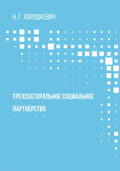 Книга: Трехсекторальное социальное партнерство (Н. Г. Хорошкевич) ; Бук, 2018 