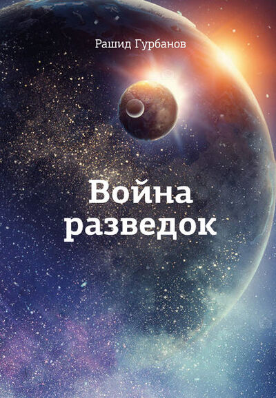 Книга: Война разведок (Рашид Гурбанов) ; ИП Астапов, 2018 